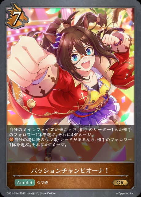 パッションチャンピオーナ!