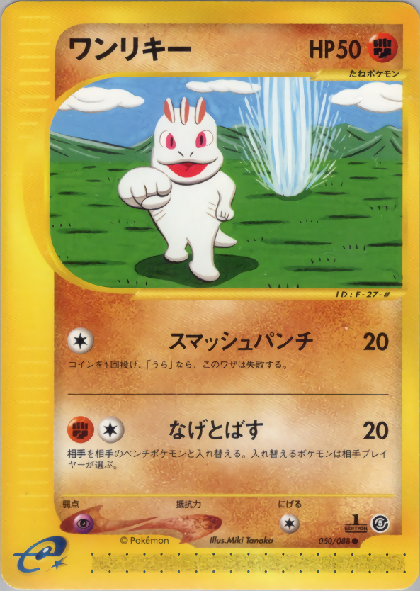 ワンリキー (1ED)