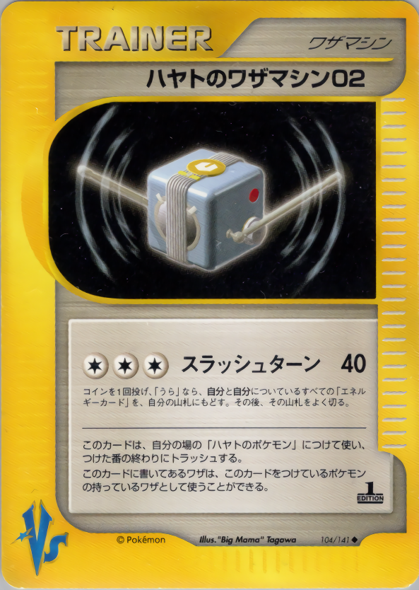 ハヤトのワザマシン02