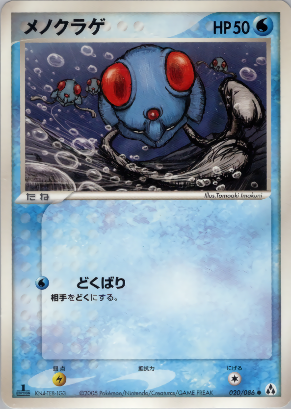 メノクラゲ (1ED)