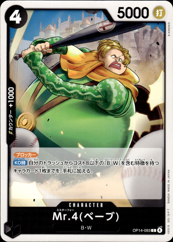 Mr.4(ベーブ)