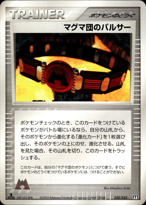 マグマ団のパルサー (1ED)