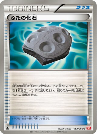 ふたの化石(1ED)