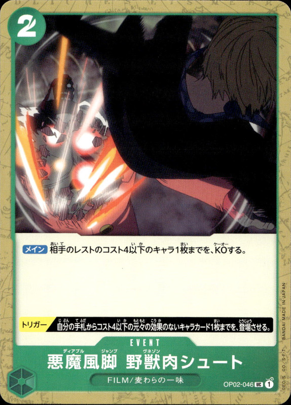 悪魔風脚 野獣肉シュート