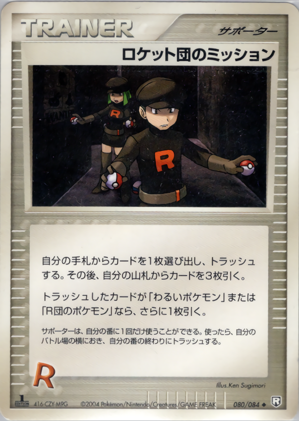 ロケット団のミッション (1ED)