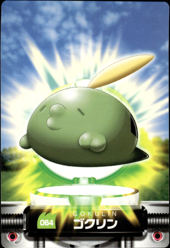 ゴクリン