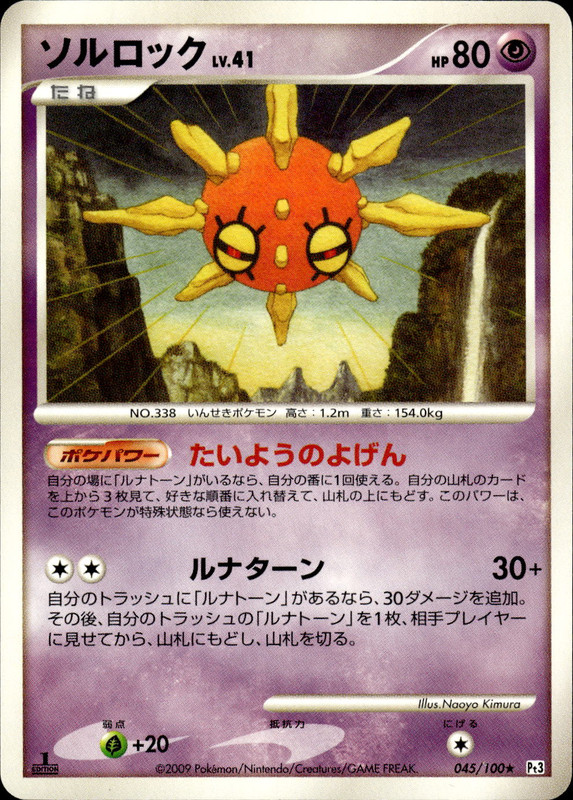 ソルロック (1ED)