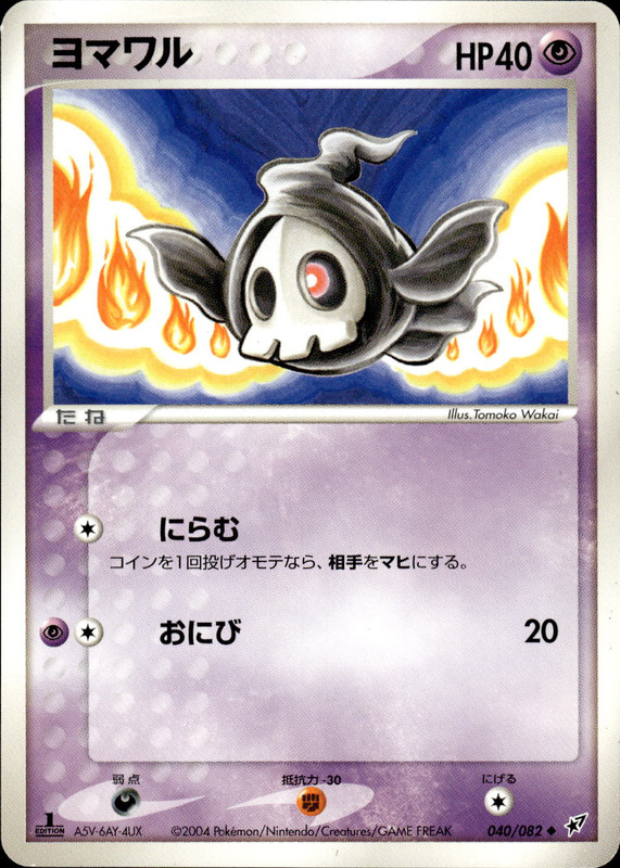 ヨマワル (1ED)