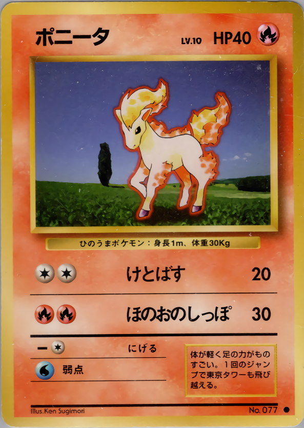ポニータ