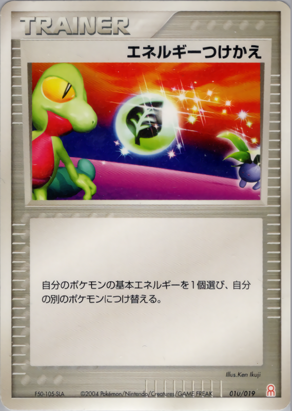 エネルギーつけかえ