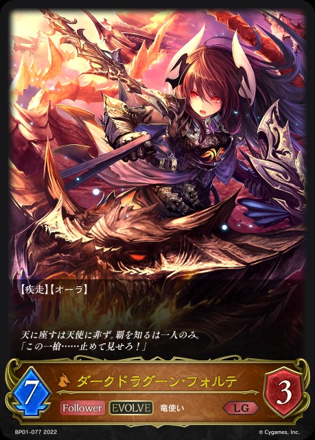 ダークドラグーン・フォルテ(EVOLVE)