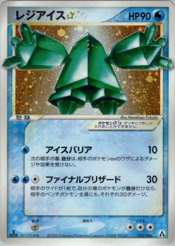 レジアイス ☆ (1ED)
