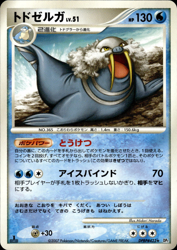 トドゼルガ (1ED)