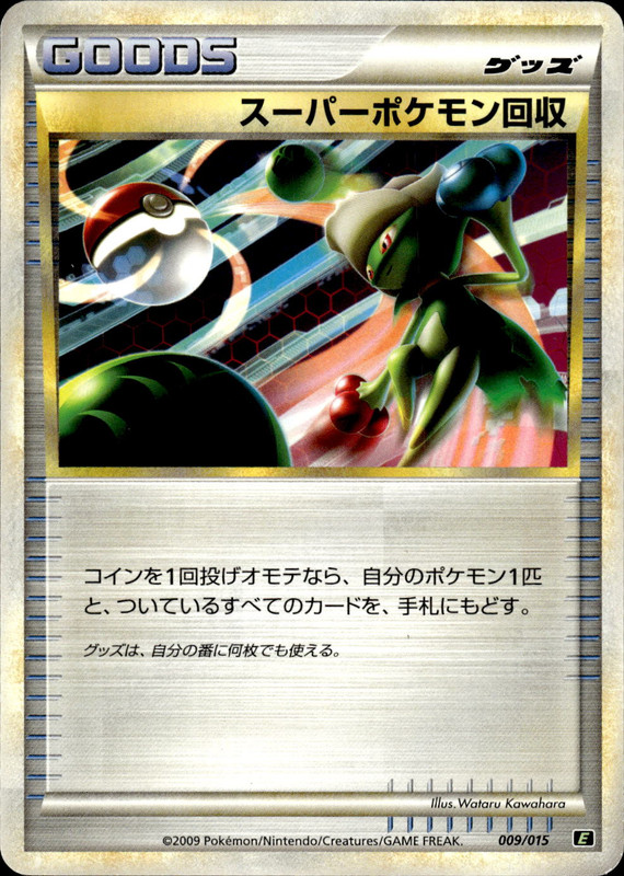 スーパーポケモン回収