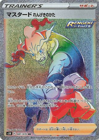 マスタード れんげきのかた