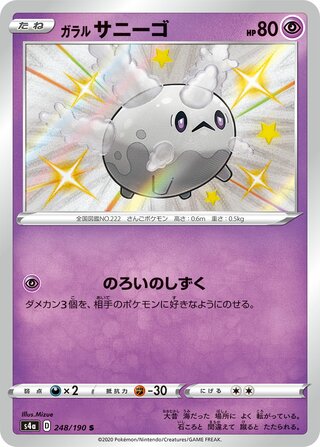 ガラルサニーゴ