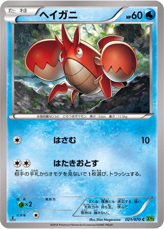 ヘイガニ（1ED）