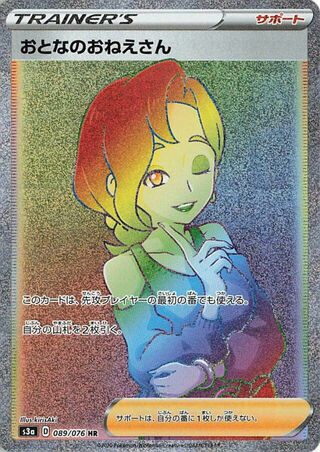 おとなのおねえさん