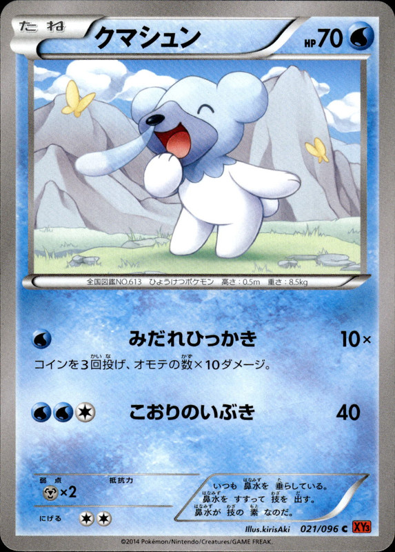クマシュン（アンリミ）