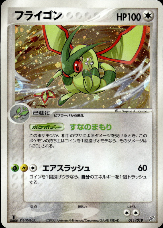 フライゴン (1ED)