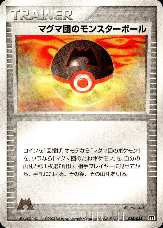マグマ団のモンスターボール (アンリミ)