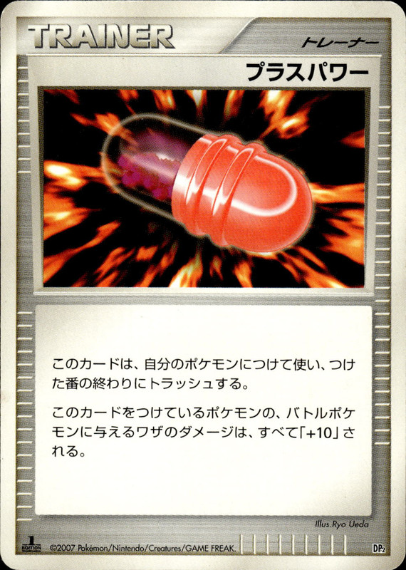プラスパワー (1ED)