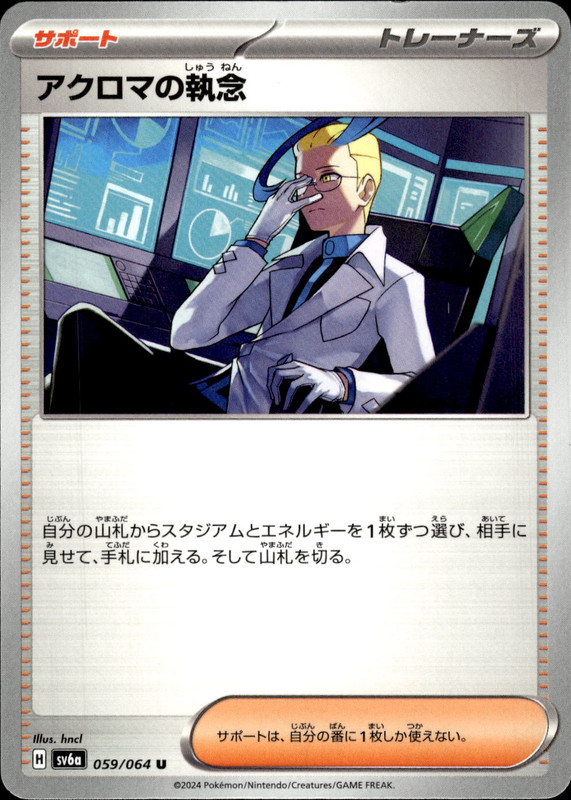 アクロマの執念