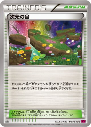 次元の谷（1ED）