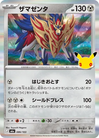 ザマゼンタ