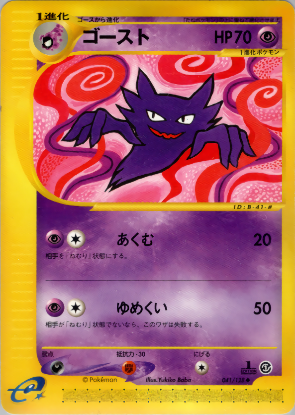 ゴースト (1ED)
