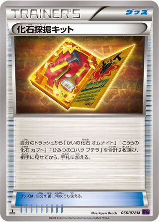化石採掘キット（1ED）