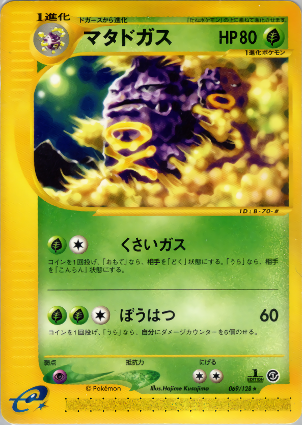マタドガス (1ED)