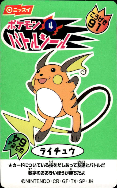 ライチュウ
