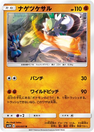 ナゲツケサル