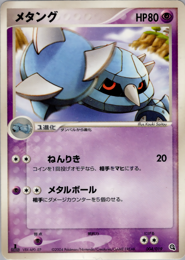 メタング (1ED)