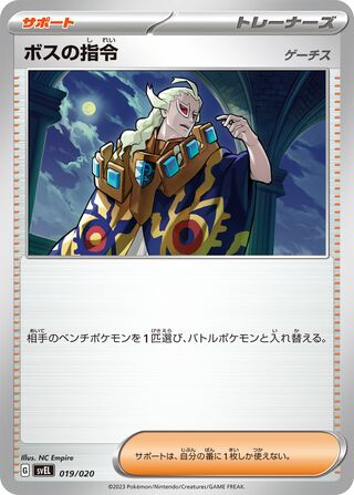 ボスの指令 (ゲーチス)