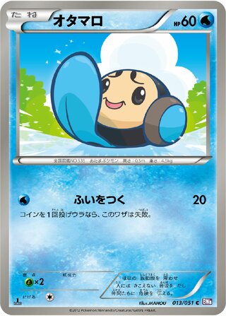 オタマロ (1ED)
