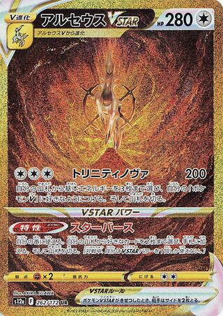 アルセウスVSTAR