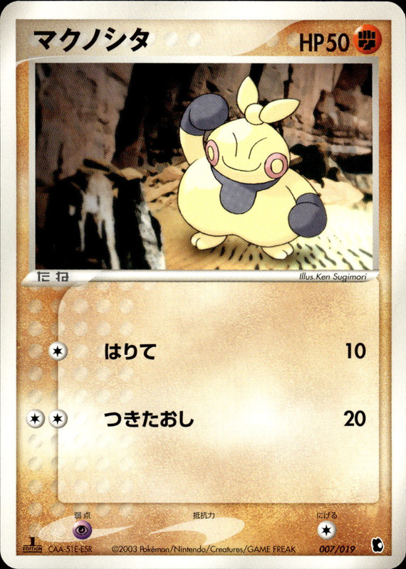 マクノシタ (1ED)