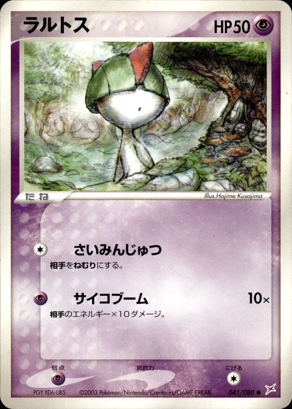 ラルトス (アンリミ)