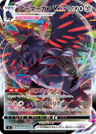 アーマーガアVMAX