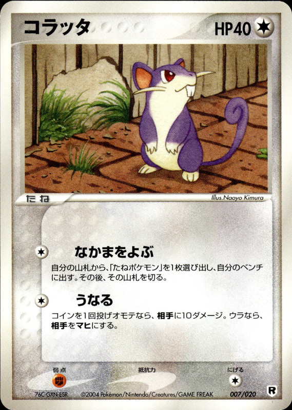 コラッタ (アンリミ)