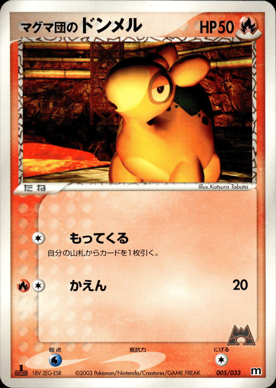 マグマ団のドンメル (1ED)