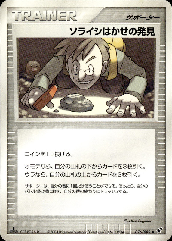 ソライシはかせの発見 (1ED)
