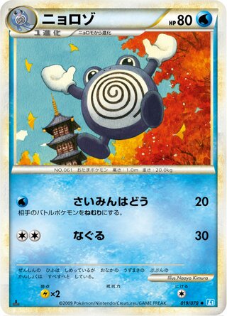 ニョロゾ (1ED)