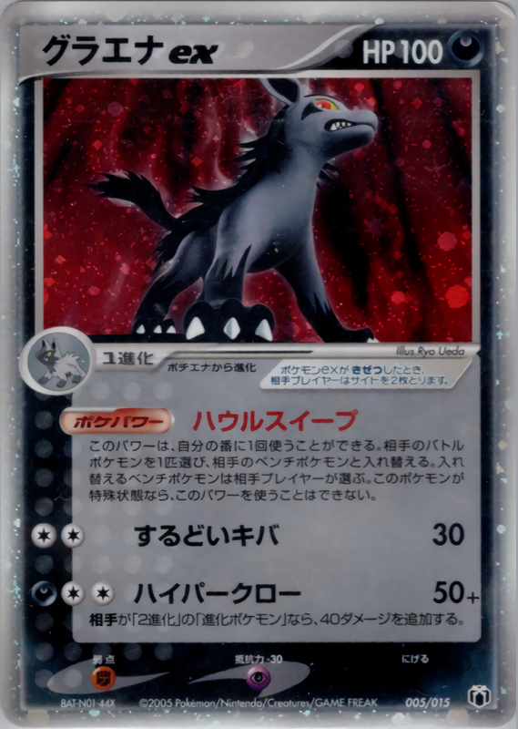 グラエナex