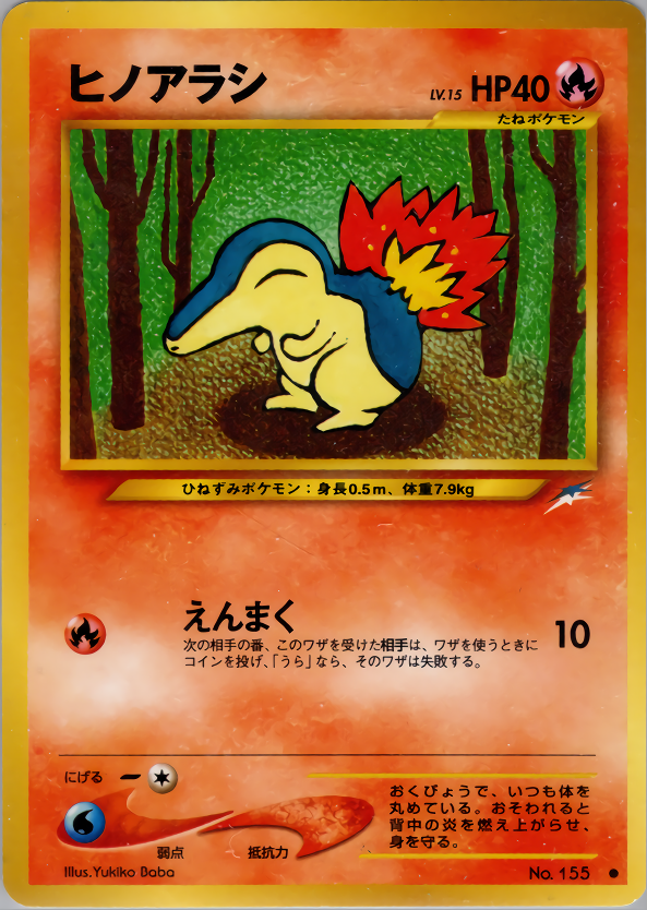 ヒノアラシ