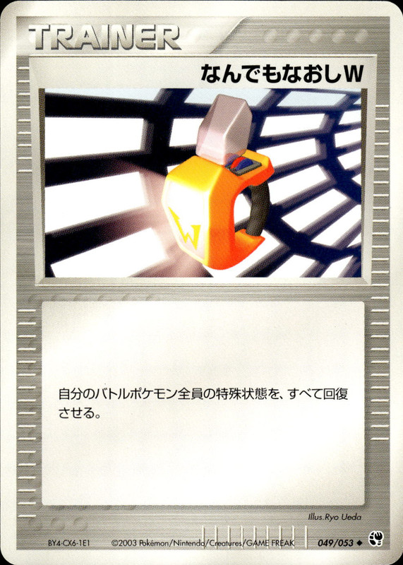 なんでもなおしW (アンリミ)