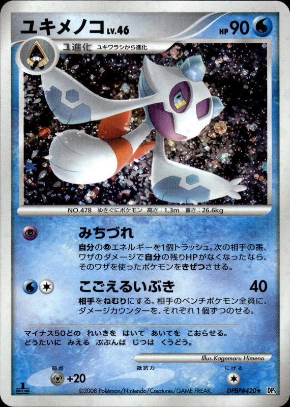 ユキメノコ (1ED)