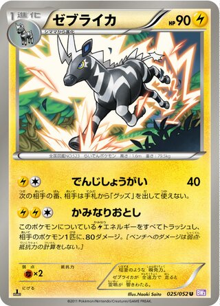 ゼブライカ（1ED）